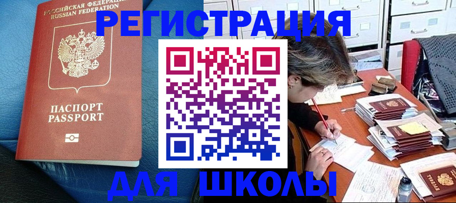 прописка для школы в Кунгуре